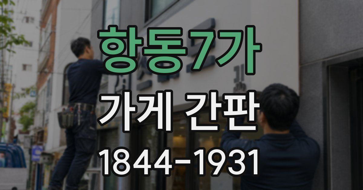 항동7가 가게 간판
