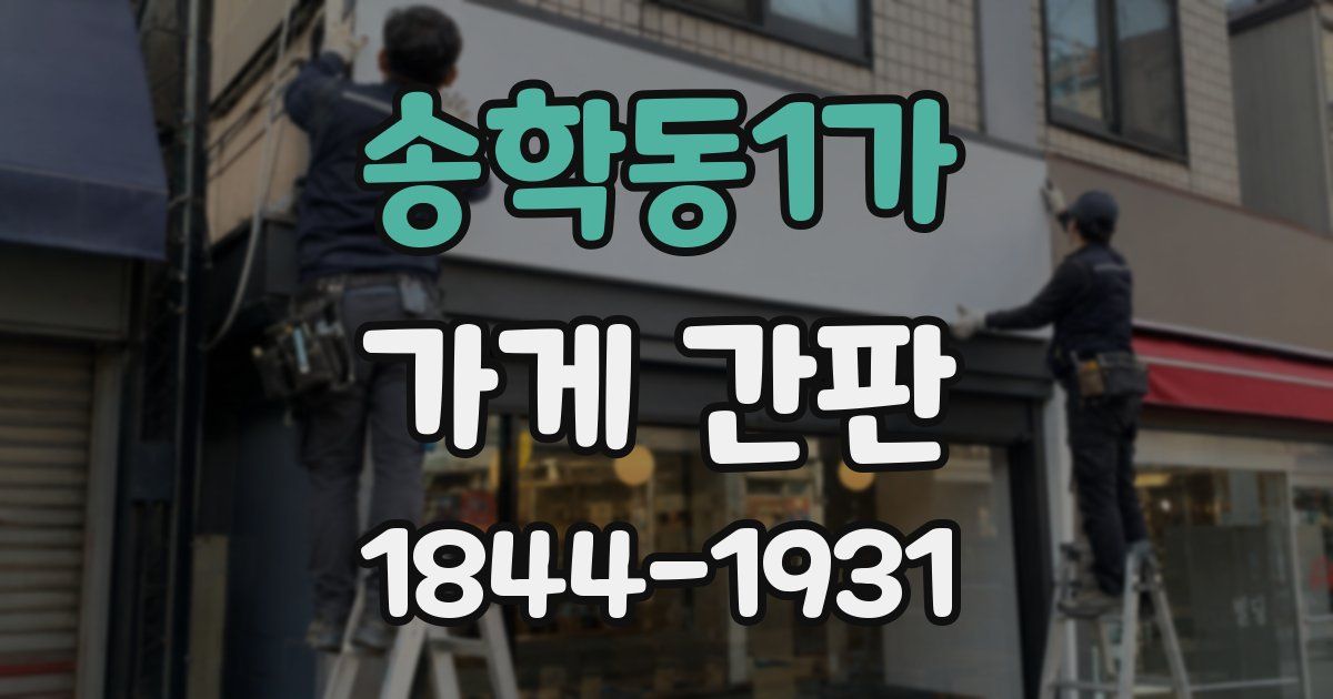 송학동1가 가게 간판