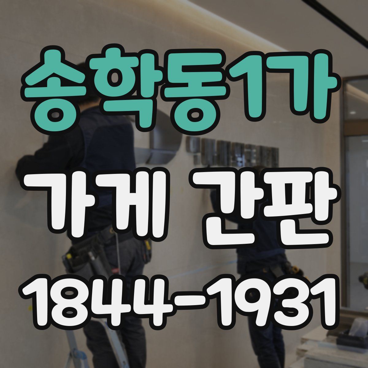 송학동1가 가게 간판