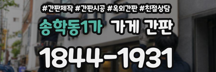 송학동1가 가게 간판