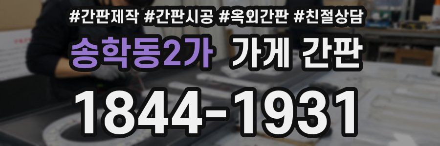 송학동2가 가게 간판