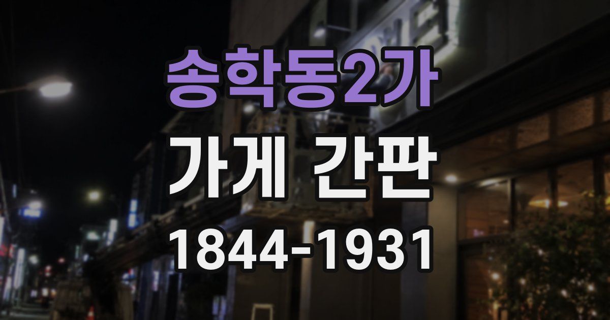 송학동2가 가게 간판