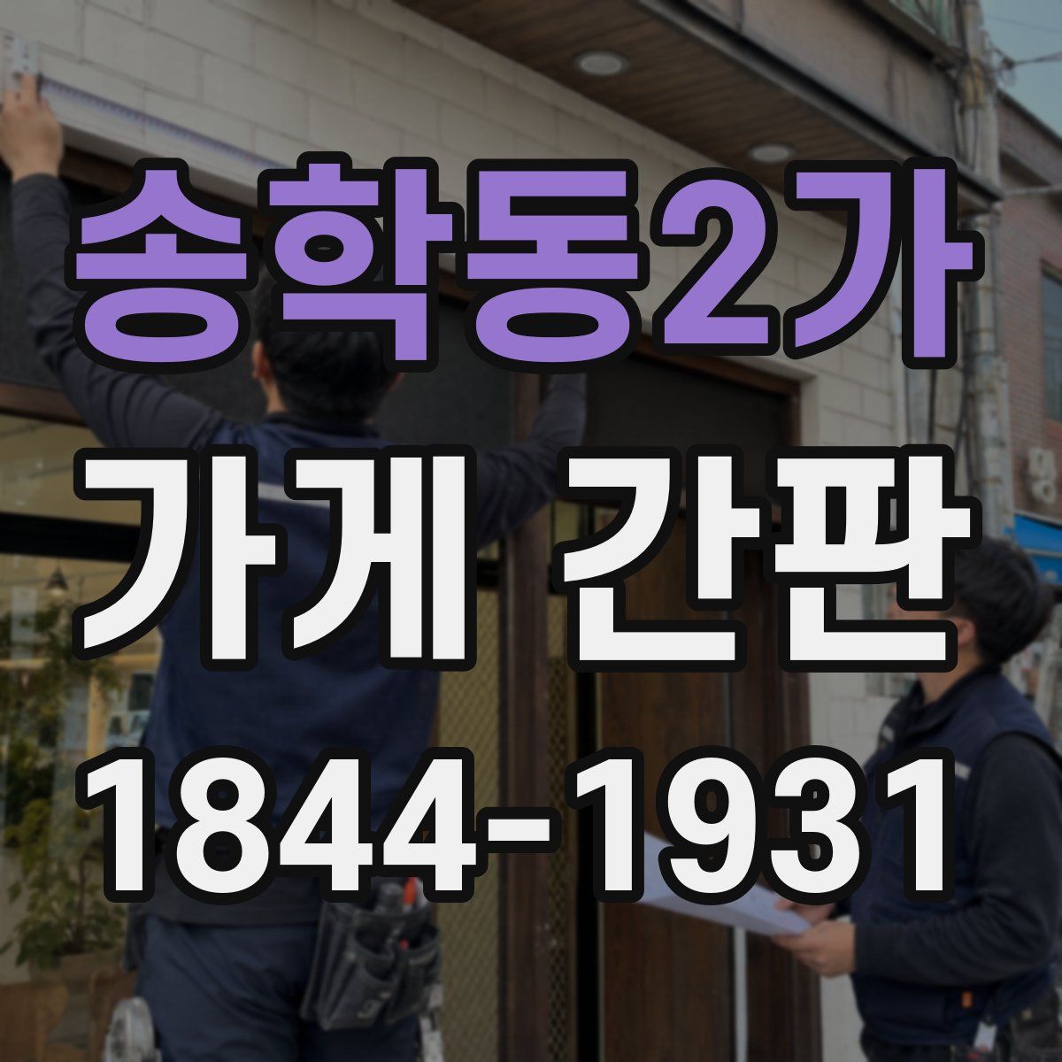 송학동2가 가게 간판