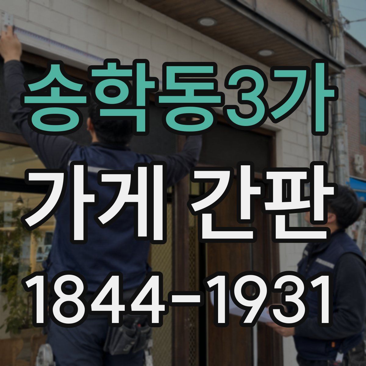 송학동3가 가게 간판