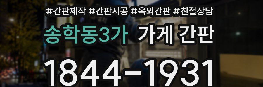 송학동3가 가게 간판