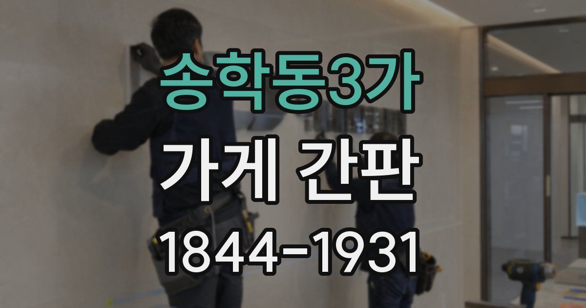 송학동3가 가게 간판