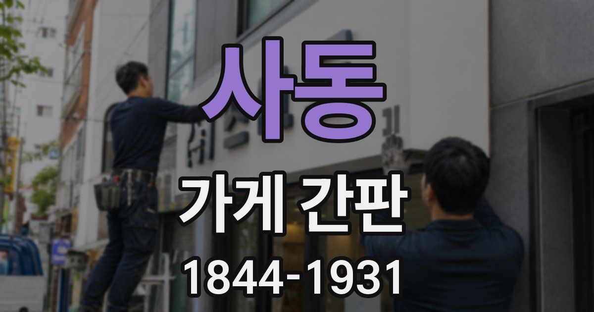 사동 가게 간판