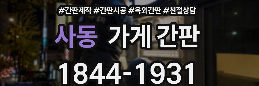 사동 가게 간판