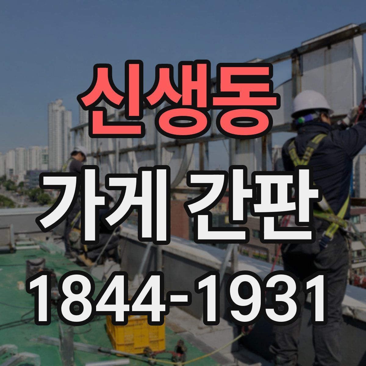 신생동 가게 간판