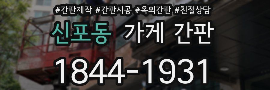 신포동 가게 간판