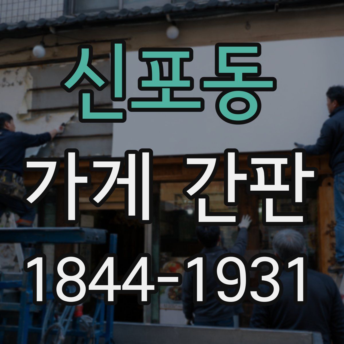 신포동 가게 간판