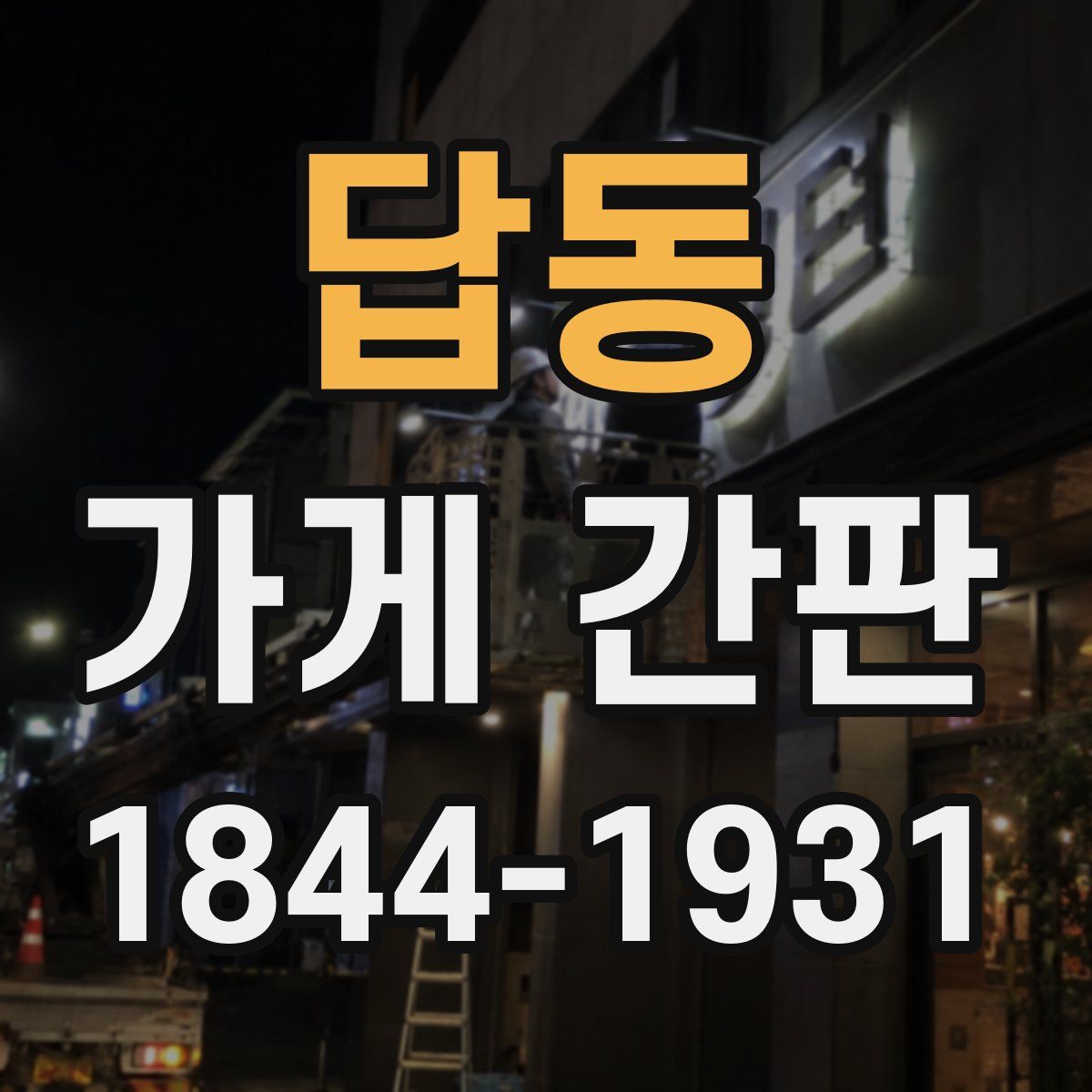 답동 가게 간판