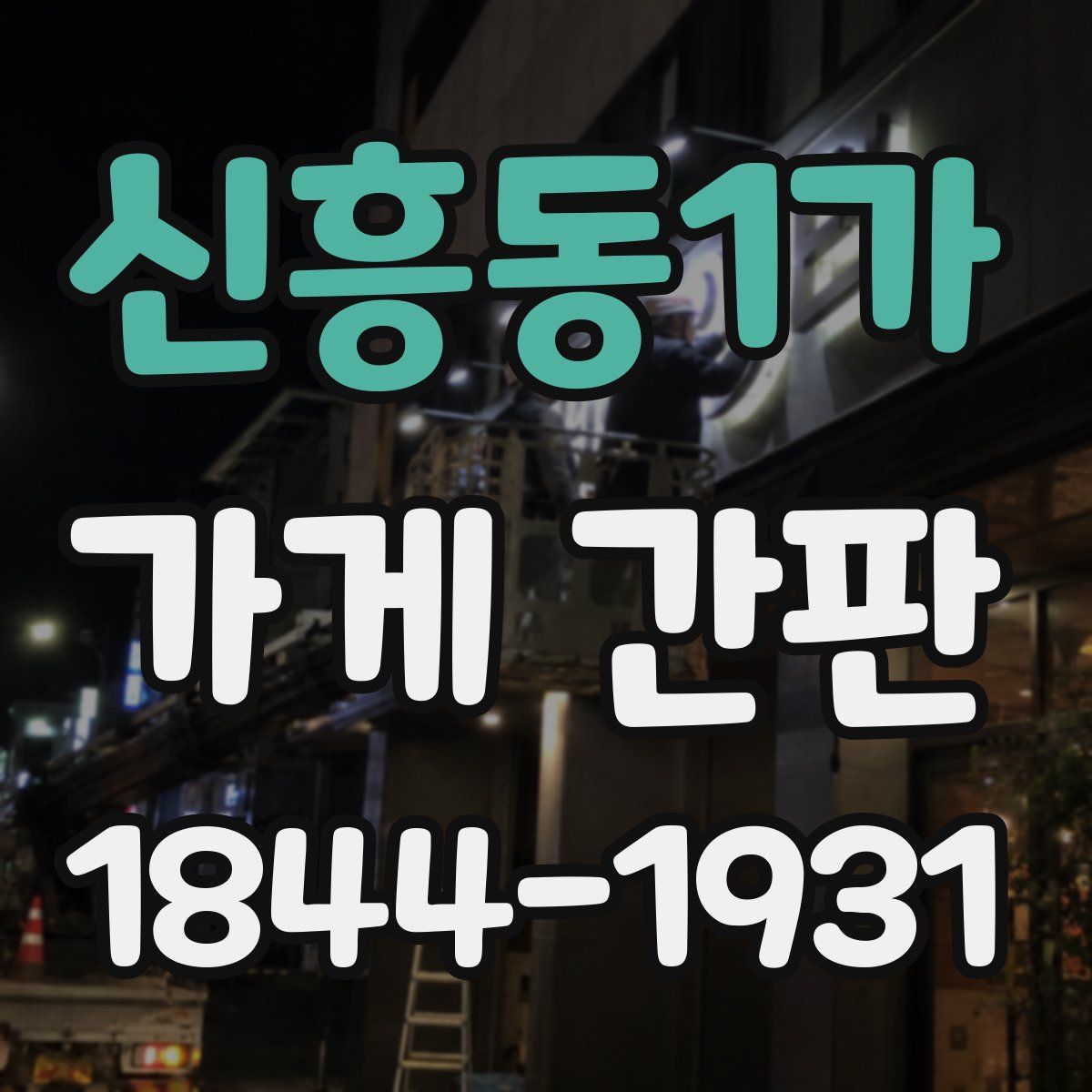 신흥동1가 가게 간판