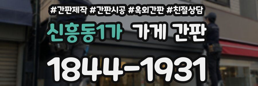 신흥동1가 가게 간판