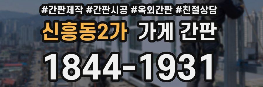 신흥동2가 가게 간판