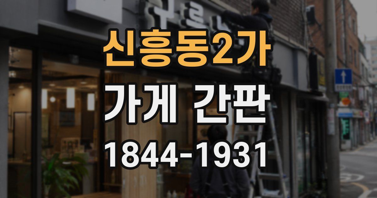 신흥동2가 가게 간판
