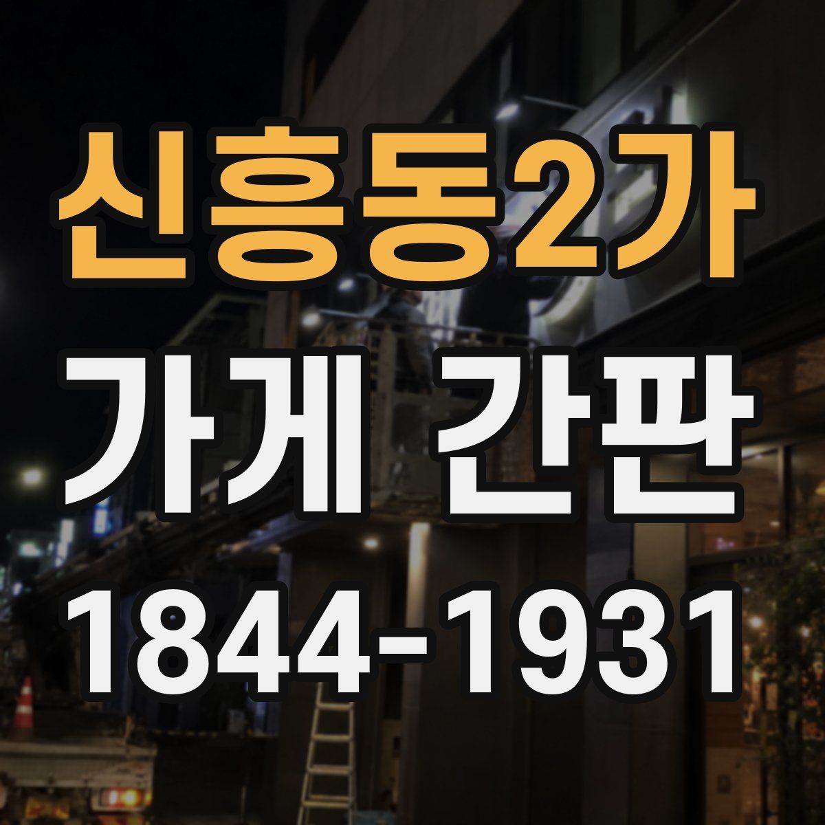 신흥동2가 가게 간판