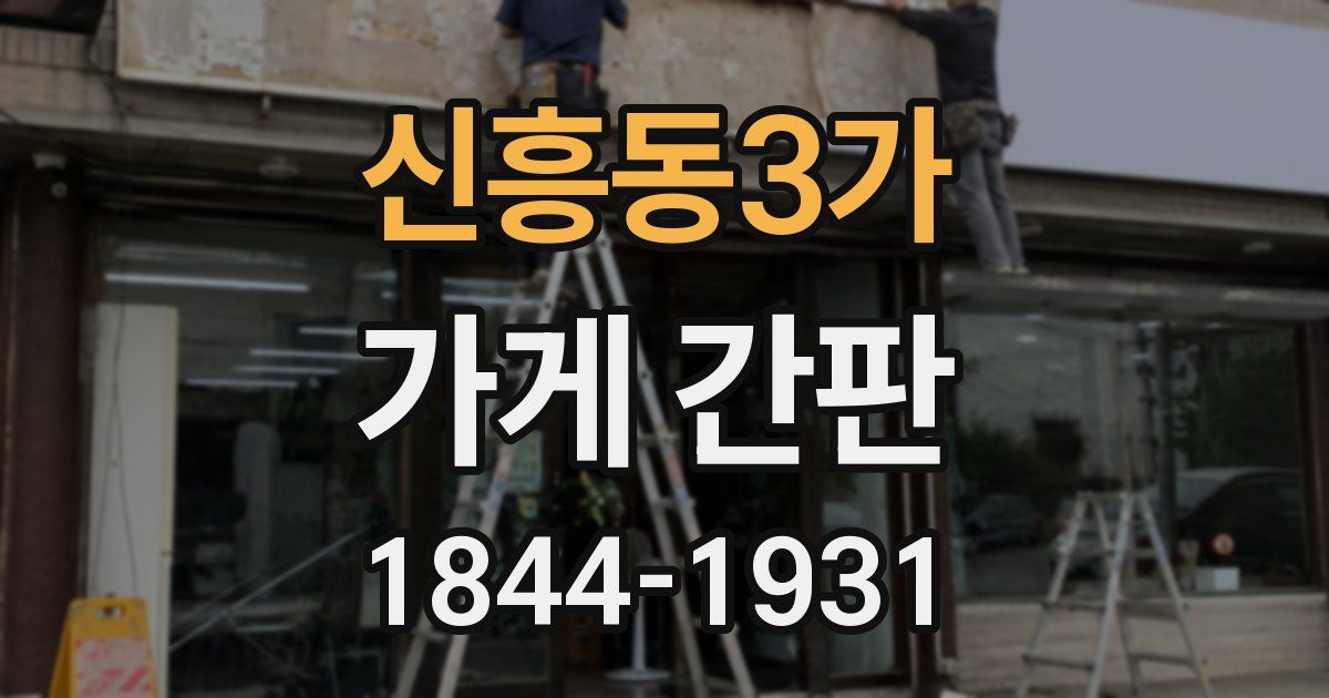 신흥동3가 가게 간판