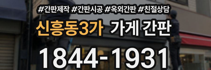 신흥동3가 가게 간판