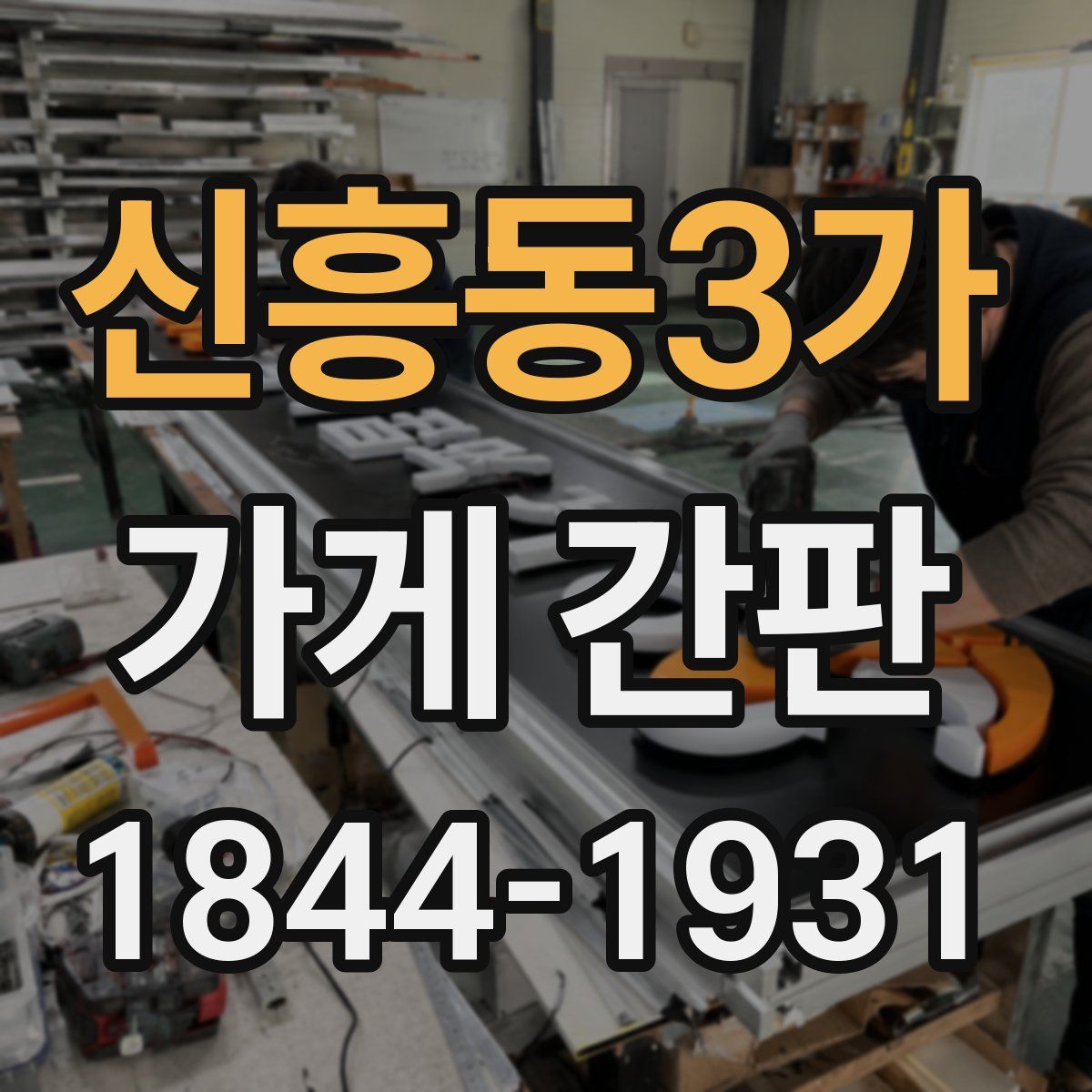 신흥동3가 가게 간판
