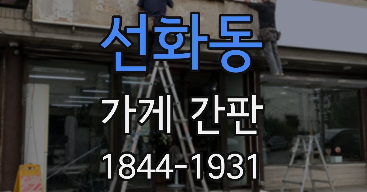 선화동 가게 간판