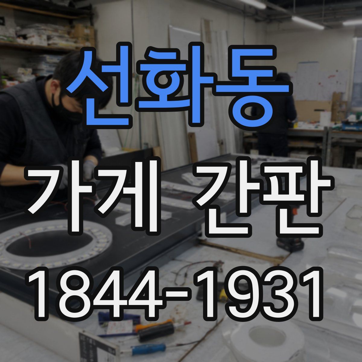 선화동 가게 간판