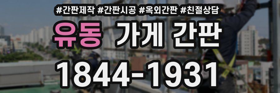 유동 가게 간판
