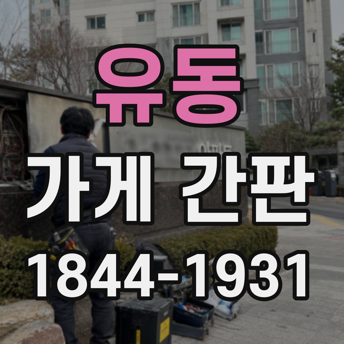 유동 가게 간판