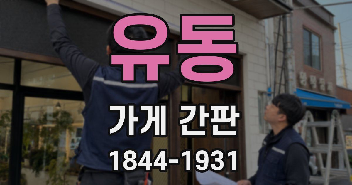 유동 가게 간판