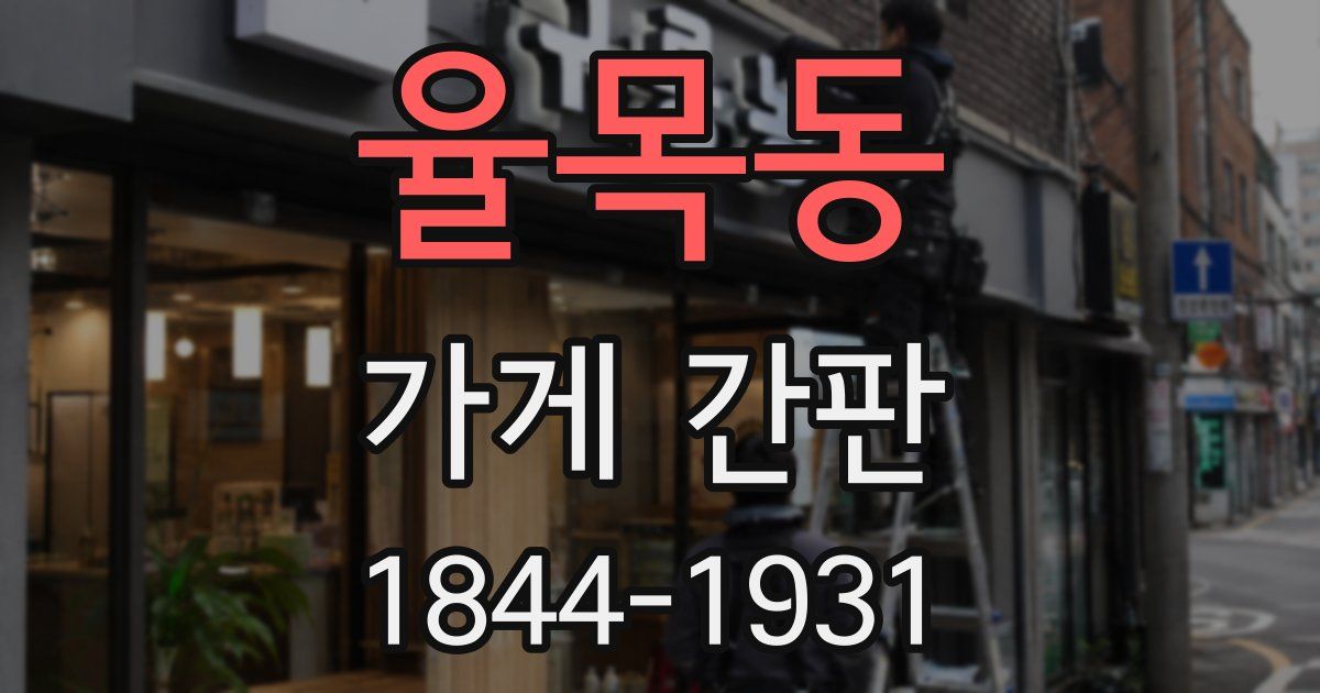 율목동 가게 간판