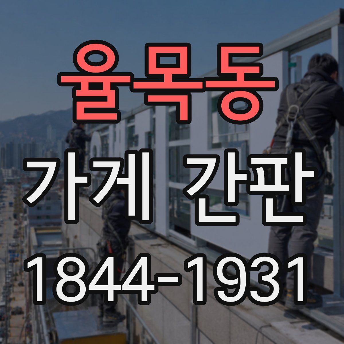 율목동 가게 간판
