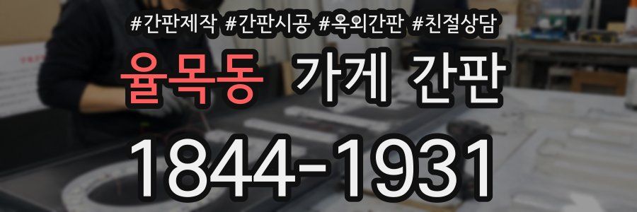 율목동 가게 간판