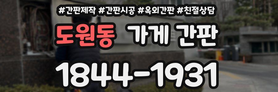 도원동 가게 간판