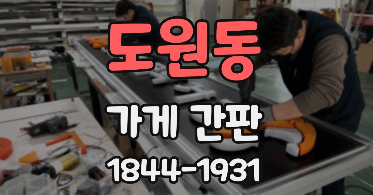 도원동 가게 간판