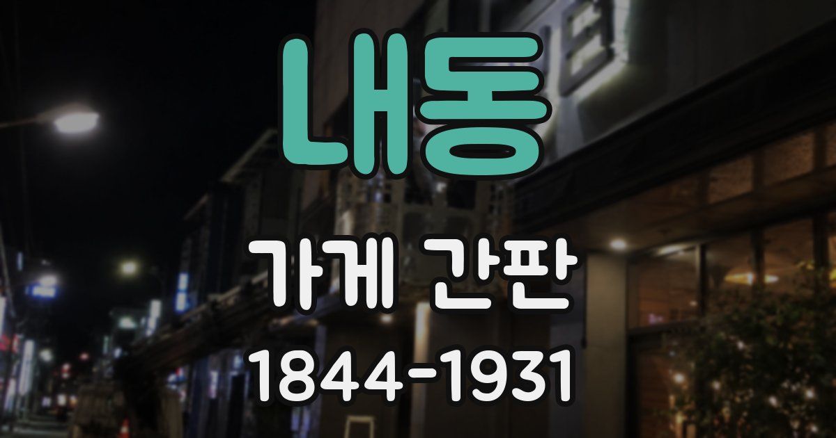 내동 가게 간판