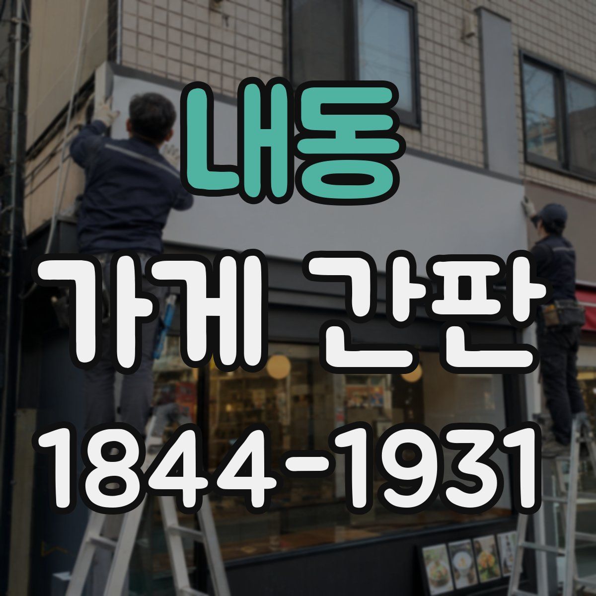 내동 가게 간판