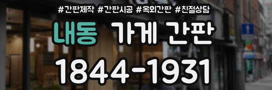 내동 가게 간판