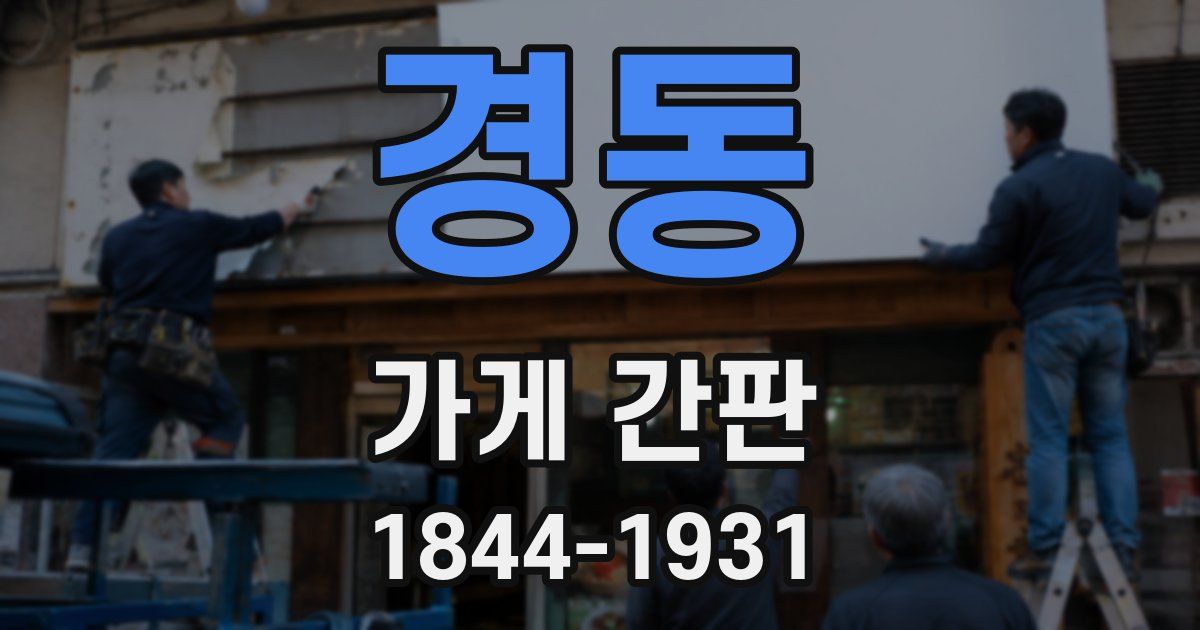 경동 가게 간판