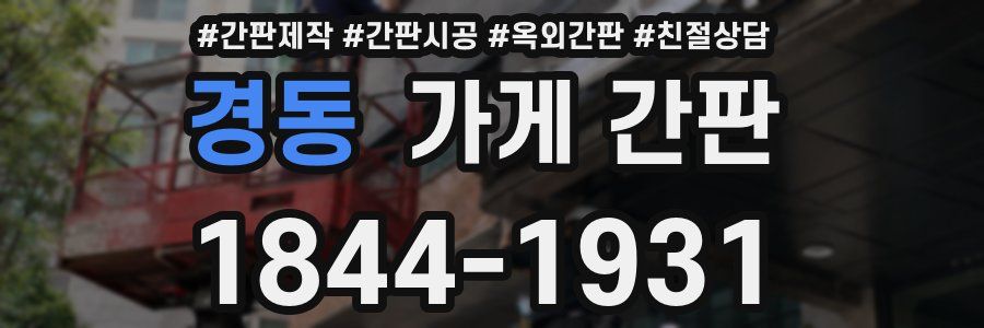 경동 가게 간판