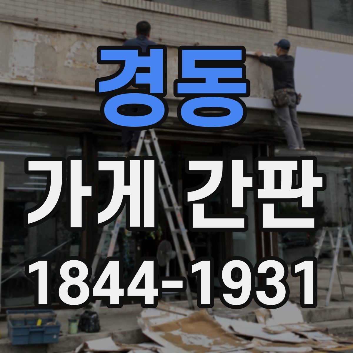 경동 가게 간판