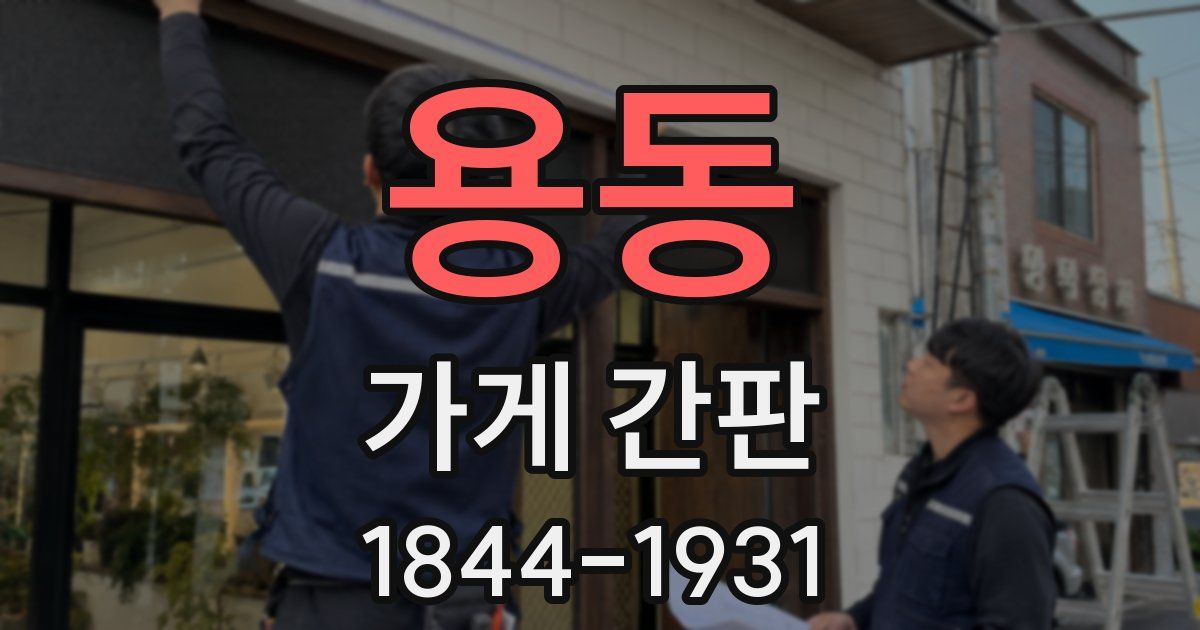 용동 가게 간판