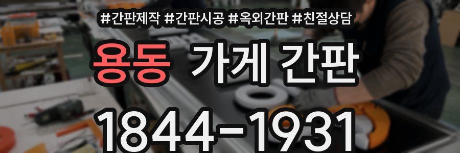 용동 가게 간판