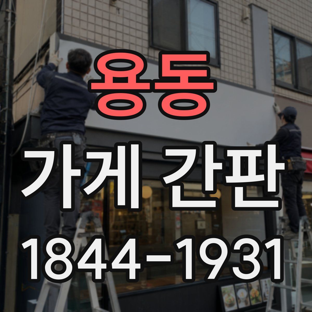 용동 가게 간판