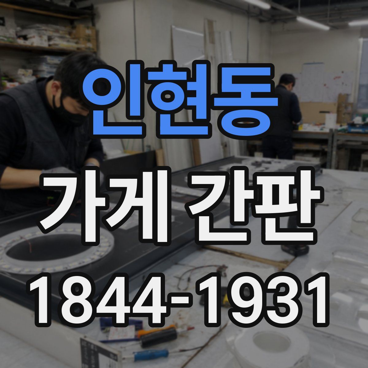 인현동 가게 간판