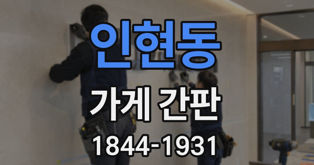 인현동 가게 간판