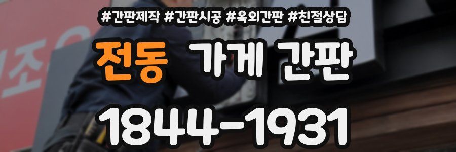 전동 가게 간판