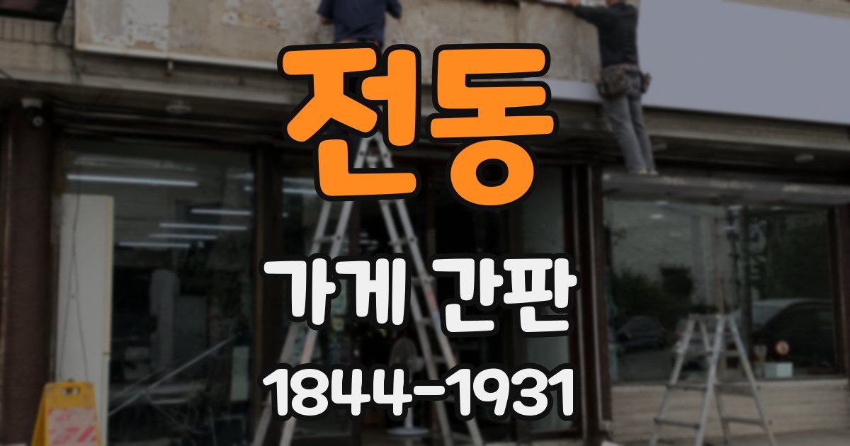 전동 가게 간판