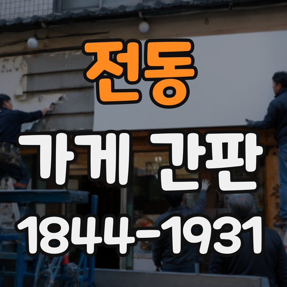 전동 가게 간판