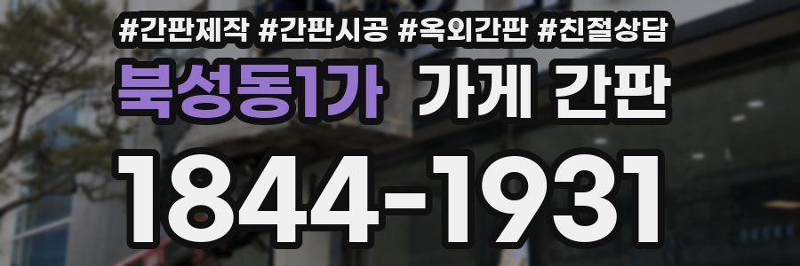 북성동1가 가게 간판