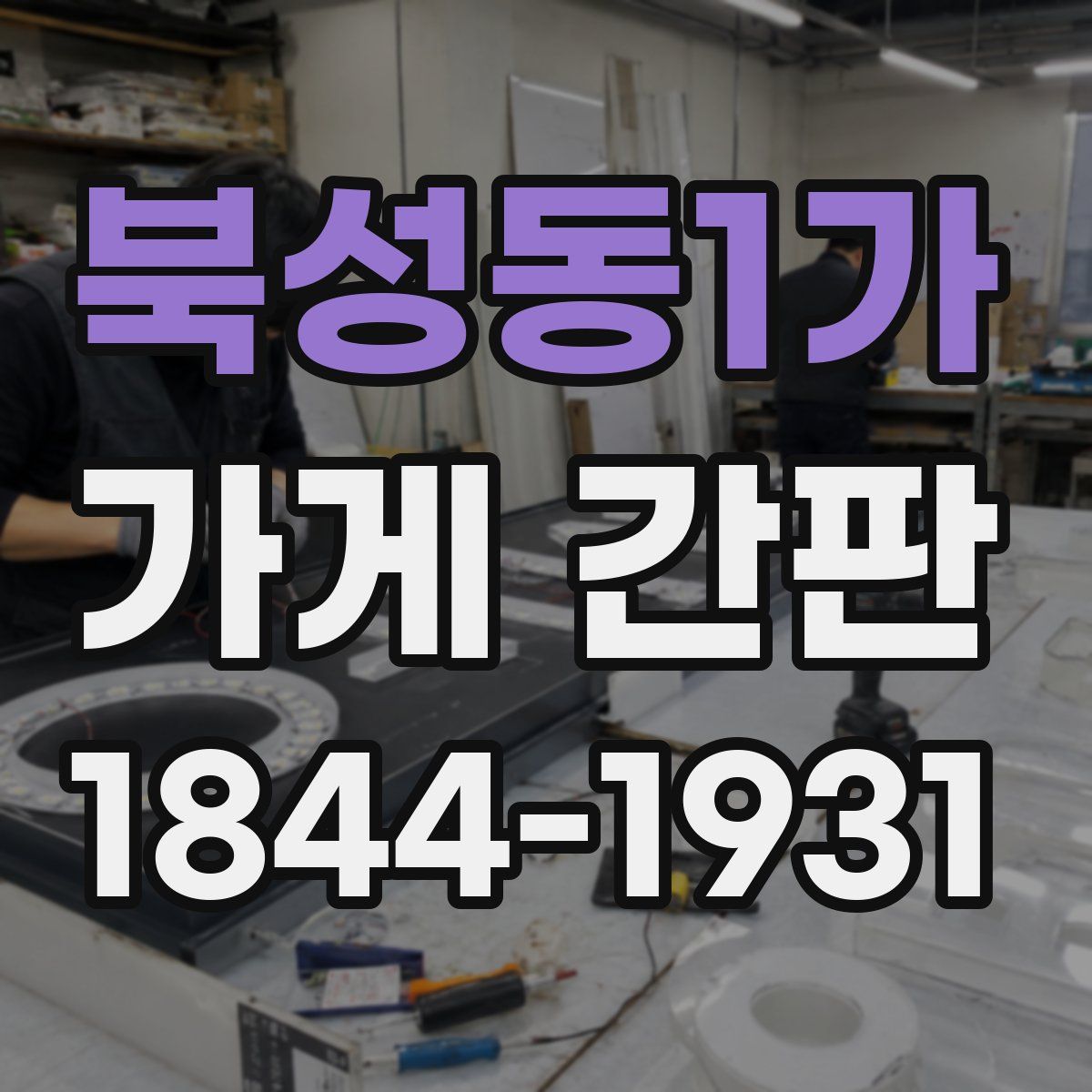 북성동1가 가게 간판